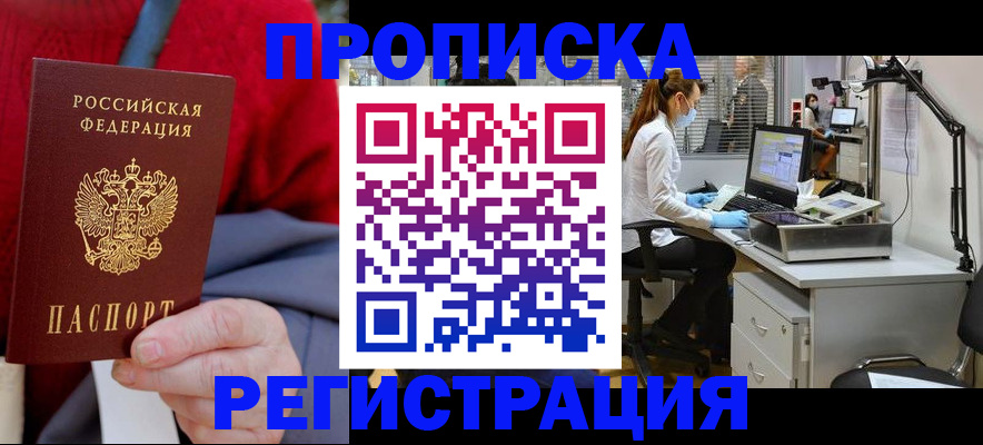 постоянная прописка с договорными гарантиями в Осинниках